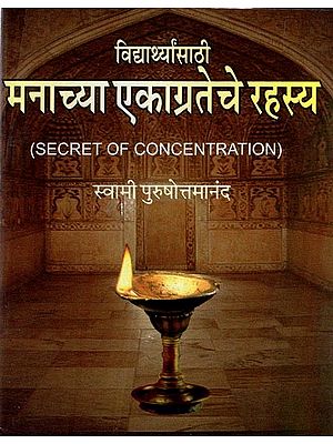 विद्यार्थ्यांसाठी मनाच्या एकाग्रतेचे रहस्य: Secret of Cncentration-For Students (Marathi)