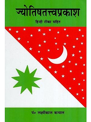 ज्योतिषतत्त्वप्रकाश (हिन्दी टीका सहित)- Jyotish Tattva Prakash (With Hindi Commentary)