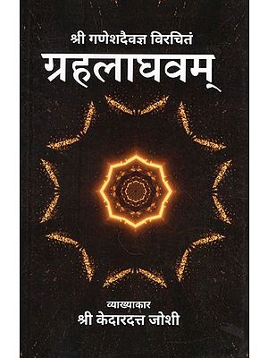 ग्रहलाघवम्- Graha Laghavam by Sri Ganesh Devagya