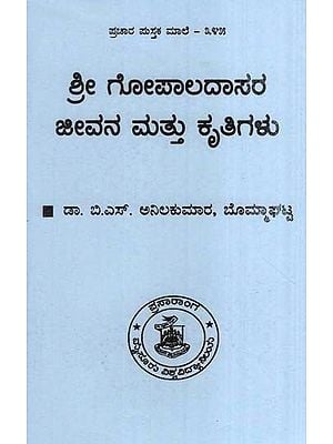 ಶ್ರೀ ಗೋಪಾಲದಾಸರ ಜೀವನ ಮತ್ತು ಕೃತಿಗಳು- The Life and Works of Sri Gopaladas (Kannada)