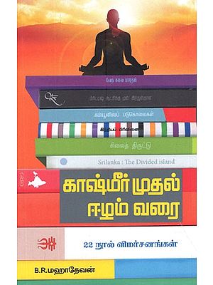 காஷ்மீர் முதல் ஈழம் வரை- Kashmir Muthal Ezham Varai- (Tamil)