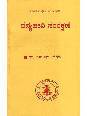 ವನ್ಯಜೀವಿ ಸಂರಕ್ಷಣೆ- Wildlife Conservation (Kannada)