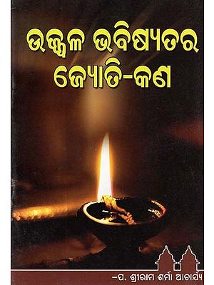 ଉଜ୍ଜଳ ଭବିଷ୍ୟତର ଜ୍ଯୋତି-କଣ- What a Bright Future (Oriya)