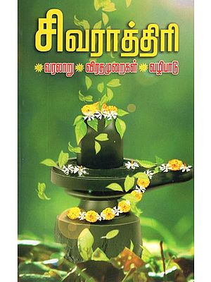 சிவராத்திரி- Maha Shivratri (Tamil)