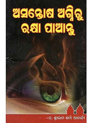 ଅସନ୍ତୋଷ ଅଗ୍ନିରୁ ରକ୍ଷା ପାଆନ୍ତୁ- Dissatisfaction with Fire (Oriya)