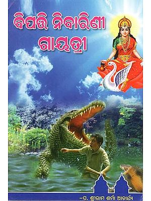 ବିପରି ନିବାରିଣୀ ଗାୟତ୍ରୀ-  Bibi Nibarini Gayatri (Oriya)