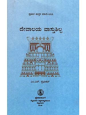 ದೇವಳ ವತುಶಿಲ್ಪ- Devalaya Vasthushilpa-333 (Kannada)