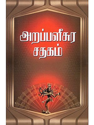 அறப்பளீசுர சதகம்- Arappalichura Sadhagam (Tamil)