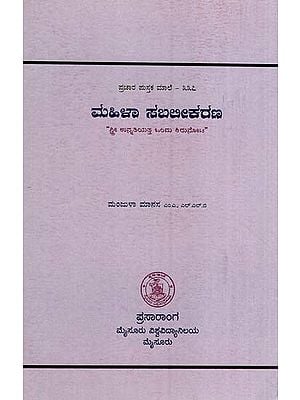 ಮಹಿಳಾ ಸಬಲೀಕರಣ- Mahila Sabalikarana (Kannada)