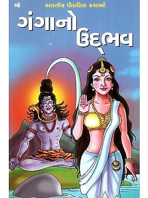 ગંગાનો ઉદભવ: Origin of The Ganga (Gujarati)