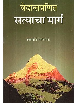 वेदान्तप्रणित सत्याचा मार्ग- Vedantapranita The Way of Truth (Marathi)