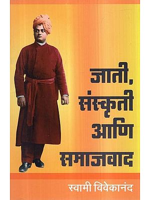 जाती, संस्कृती आणि समाजवाद- Caste, Culture and Socialism (Marathi)