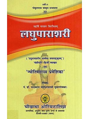 लघुपाराशरी- Laghu Parashari by Maharishi Parashara  Virchitam