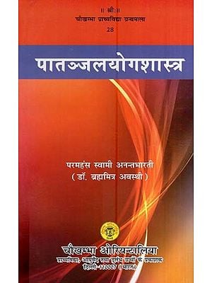 पातञ्जल योग शास्त्र- एक अध्ययन- Patanjali Yoga Shastra: A Study