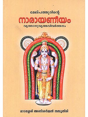 നാരായണീയം- Narayaneeyam (Malayalam)