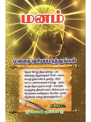 மனம் (மனதை வசப்படுத்துங்கள்)- Mind- Captivate The Mind (Tamil)