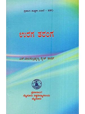 ಉರಗ ತರಂಗ- Uraga Taranga (Kannada)