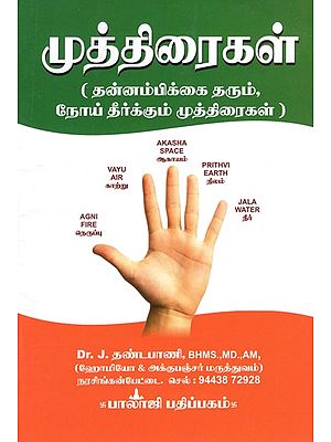 முத்திரைகள் (தன்னம்பிக்கை தரும், நோய் தீர்க்கும் முத்திரைகள்)- Mudra- Self-Help, Healing Stamps (Tamil)