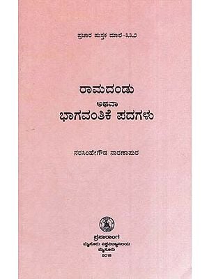 ರಾಮದಂಡು ಅಥವಾ ಭಾಗವಂತಿಕೆ ಪದಗಳು- Ramadandu or Bhagavanthike (Kannada)