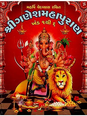 શ્રીગણેશમહાપુરાણ: Shri Ganesh Mahapuran (Gujarati)