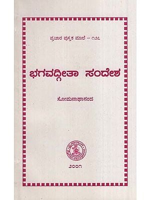 ಭಗವದ್ಗೀತಾ ಸಂದೇಶ- Bagavad Gita Sandesha-127 (Kannada)