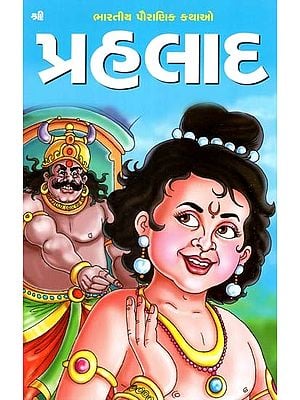 પ્રહલાદ: Prahalad (Gujarati)