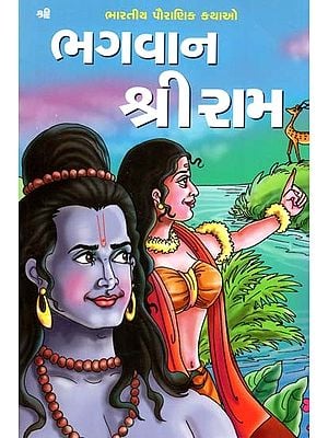 ભગવાન શ્રીરામ: Bhagwan Shree Ram (Gujarati)