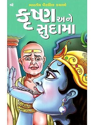 કૃષ્ણ અને સુદામા: Krishna And Sudama (Gujarati)