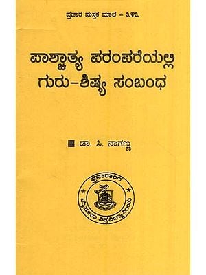 ಪಾಶ್ಚಾತ್ಯ ಪರಂಪರೆಯಲ್ಲ ಗುರು-ಶಿಷ್ಯ ಸಂಬಂಧ- The Relationship of Guru-Disciples in Western Heritage (Kannada)