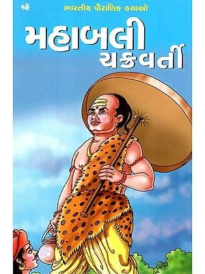 મહાબલી ચક્રવર્તી: Mahabali Chakravarti (Gujarati)