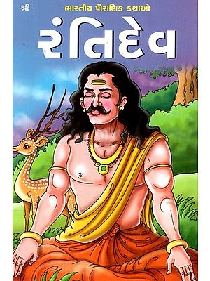 મરંતિદેવ: Rantidev (Gujarati)