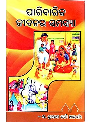 ପାରିବାରିକ ଜୀବନର ସମସ୍ୟା- Problems with Family Life (Oriya)