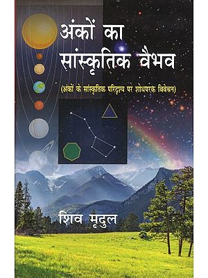 अंकों का सांस्कृतिक वैभव (अंकों के सांस्कृतिक परिदृश्य पर शोधपरक विवेचन)- Cultural Splendor of Numbers (Research Analysis on The Cultural Landscape of Numbers)