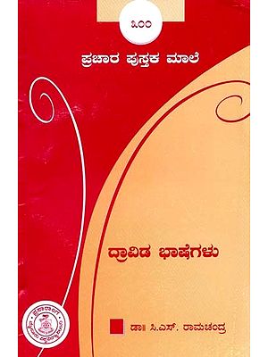 ದ್ರಾವಿಡ ಭಾಷೆಗಳು- Dravidian Languages (Kannada)