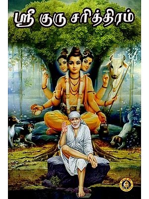 ஸ்ரீ குரு சரித்திரம்- Sri Guru Charitthiram (Tamil)