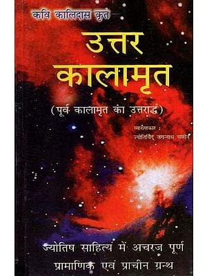 उत्तर कालामृत-पूर्व कालामृत का उत्तरार्द्ध- Uttara Kalamrita by Kalidas Krit (The Latter Part of the Former Kalamrit)