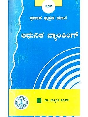 ಆಧುನಿಕ ಬ್ಯಾಂಕಿಂಗ್- Modern Banking (Kannada)