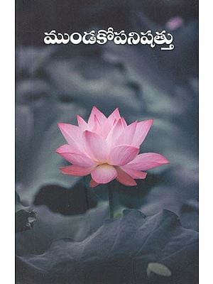 ముండకోపనిషత్తు- Mundkopanishad (Telugu)