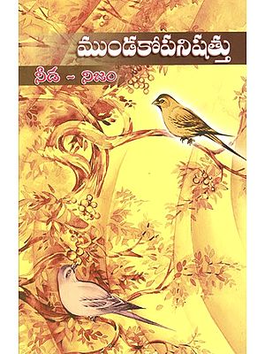 ముండకోపనిషత్తు- Mundkopanishad (Telugu)