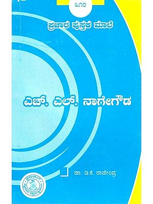 ಎಚ್. ಎಲ್. ನಾಗೇಗೌಡ- H. L. Nagegowda (Kannada)