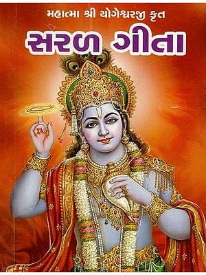 સરળ ગીતા: Simple Gita (Gujarati)