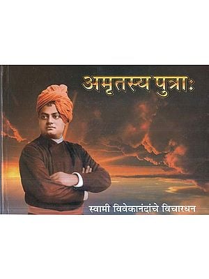 अमृतस्य पुत्रा:- Son of Amritasya: (Marathi)