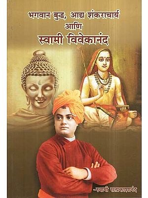 भगवान बुद्ध, आद्य शंकराचार्य आणि स्वामी विवेकानंद- Lord Buddha, Adi Shankaracharya and Swami Vivekananda  (Marathi)