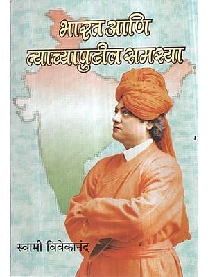 भारत आणि त्याच्यापुढील समस्या- Bharata ani Tyacyapudhila Samasya (Marathi)