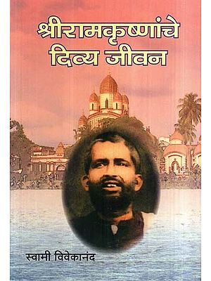 श्रीरामकृष्णांचे दिव्य जीवन- The Divine Life of Sri Ramakrishna (Marathi)