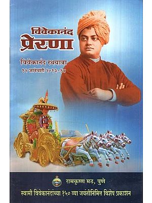 विवेकानंद प्रेरणा- Vivekananda Prerana (Marathi)