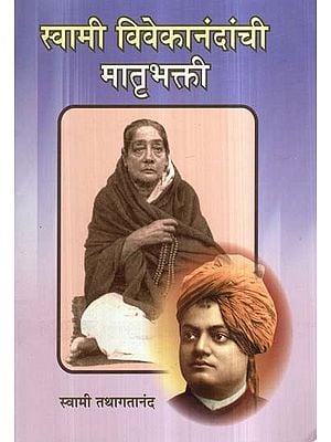 स्वामी विवेकानंदांची मातृभक्ती- Matribhakti of Swami Vivekananda (Marathi)