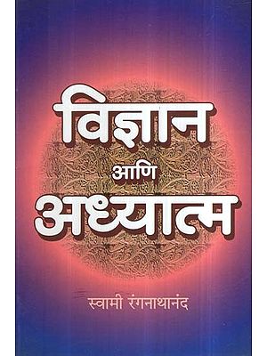 विज्ञान आणि अध्यात्म- Science and Spirituality (Marathi)