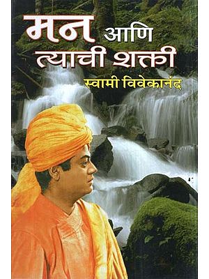 मन आणि त्याची शक्ती- The Mind and Its Power (Marathi)