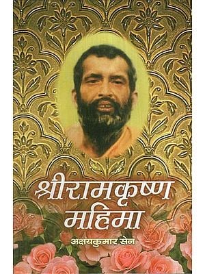 श्रीरामकृष्ण महिमा- Glory to Sri Ramakrishna (Marathi)